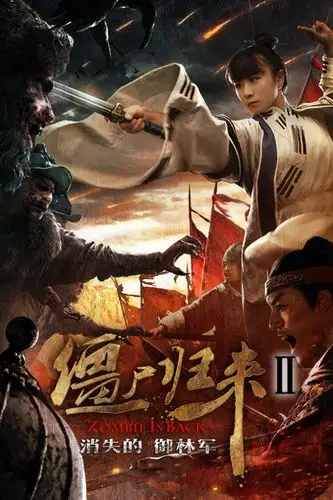 僵尸归来2消失的御林军演员表