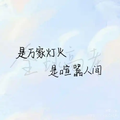 "是万家灯火 是喧嚣人间"_全球高考原耽语录究惑秦究游惑板写绘画作品