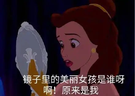 镜子里的美丽女孩是谁呀  啊!原来是我_镜子_女孩_美丽_原来表情