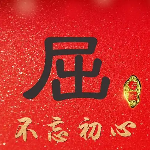 娜娜制作了39张不忘初心的微信头像,写有了39个姓氏在上面,希望大家会