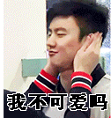 我不可爱吗男生可爱卖萌gif动图_动态图_表情包下载_soogif