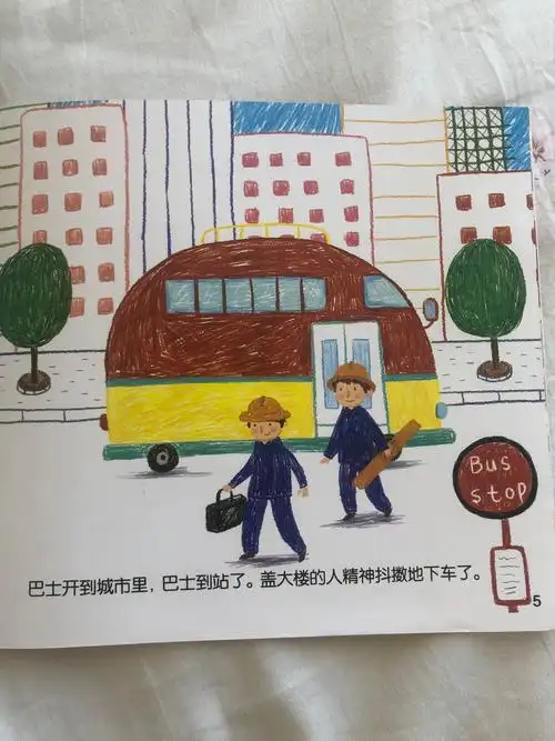 巴士开到城市里,巴士到站了.盖大楼的人精神抖擞的下车了.