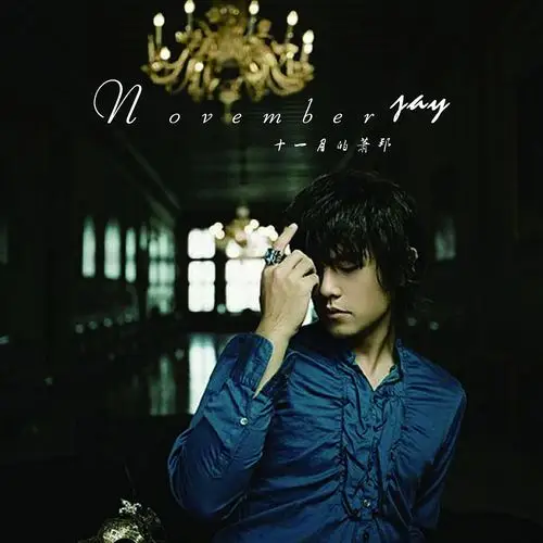 专辑封面03周杰伦十一月的萧邦