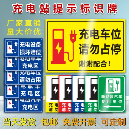 充电标识新能源汽车电动车电站车位请勿占用定做标志牌