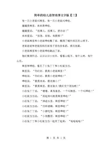 简单的幼儿益智故事文字版【三】.doc 2页