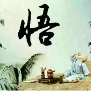 第三十五章 淡中悟真道 常理识真人