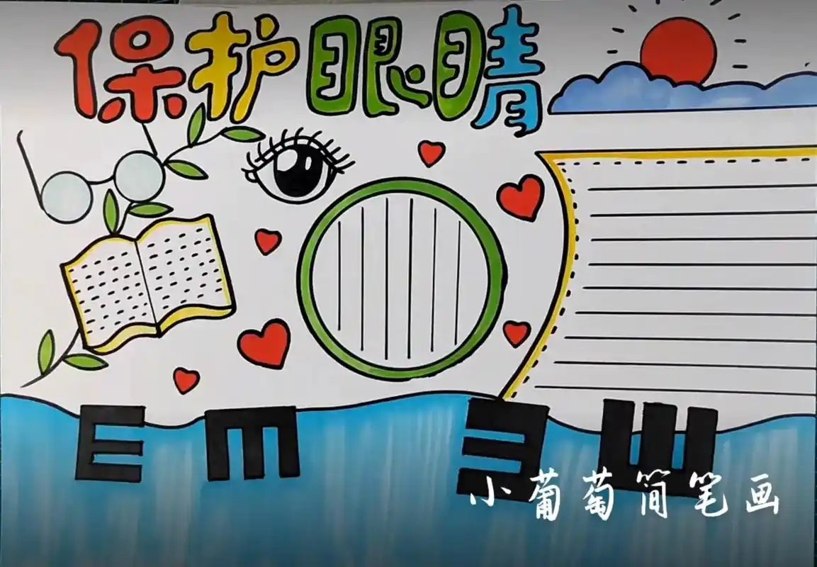爱眼护眼手抄报/保护视力手抄报/保护眼睛.爱眼护眼手抄报/保 - 抖音
