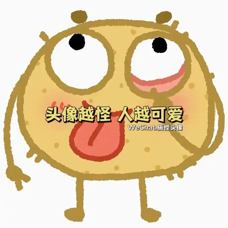 头像越怪,人越可爱#符合精神状态的搞怪头像 #沙雕头像 - 抖音