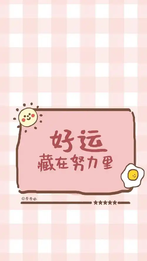 粉色系壁纸 手写文字控 小清新壁纸 图源原创微博@李李哈