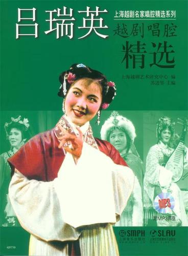 吕瑞英越剧唱腔精选 附mp3两张 上海越剧艺术研究中心,苏进邹 编