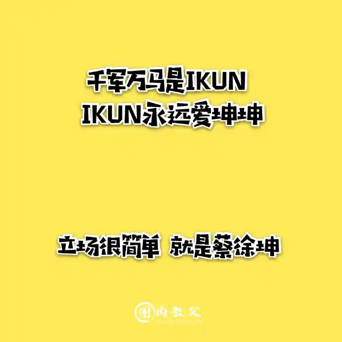 蔡徐坤 新闻今天坤坤现身沙子爹的微博评论用应援口号的方式送上生日