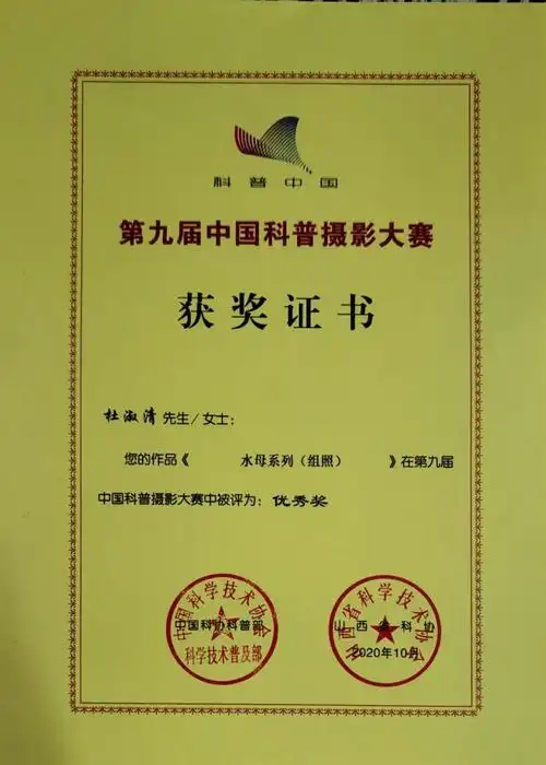 第九届中国科普摄影大赛获奖证书