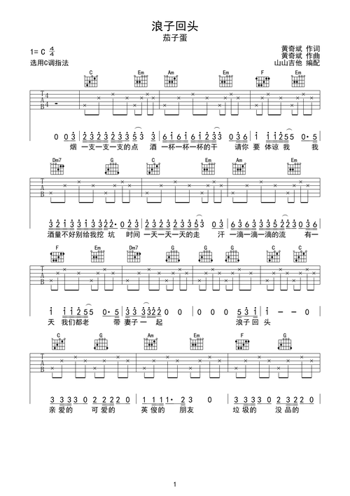 >>浪子回头 茄子蛋版 山山吉他编配