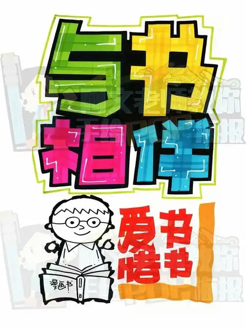 与书相伴手绘pop海报学校手绘pop海报