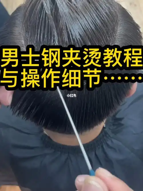 寻找武汉100000个爱美美哒的帅哥#男生束行纹理烫教程  #武汉做男生