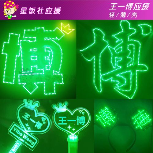 定制王一博应援灯牌明星演唱会手举应援棒手灯发箍生日礼物女生