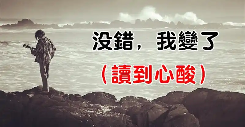 没错,我变了(读到心酸)