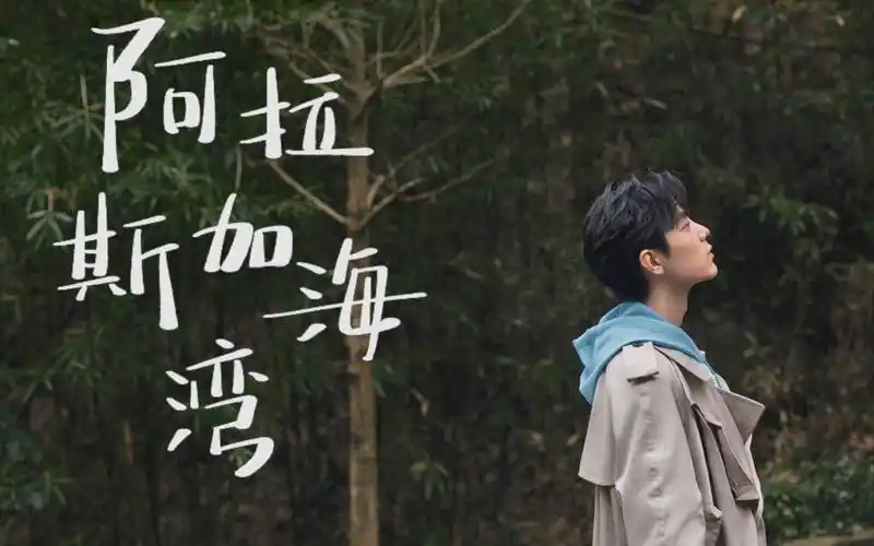 肖战|奇妙之城-阿拉斯加海湾