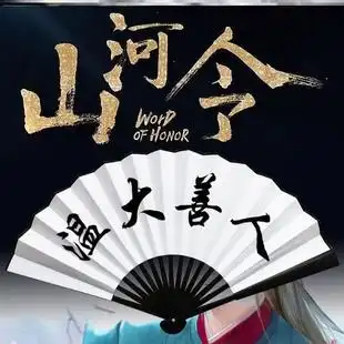 温客行的扇子山河令周边折扇温大善人唯恐天下不乱内容支持定制