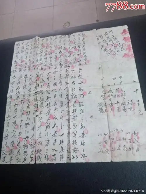 民国算命纸(批八字)