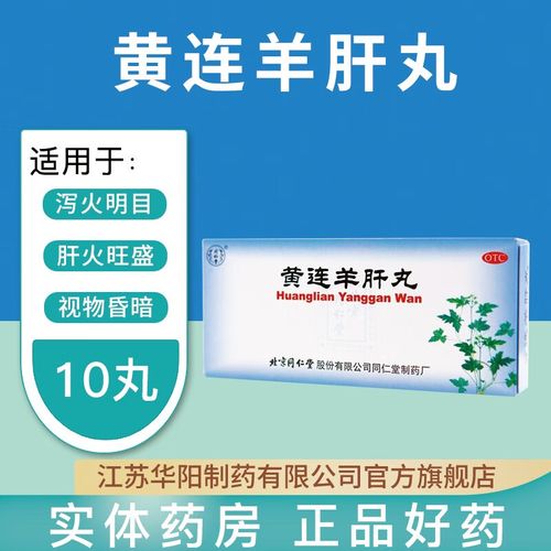 同仁堂 黄连羊肝丸 9g*10丸 泻火明目 目赤肿痛 视物昏暗 羞明流泪