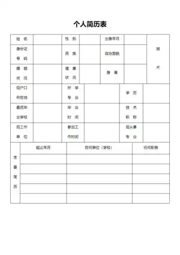 标准的个人简历表格最新pdf4页