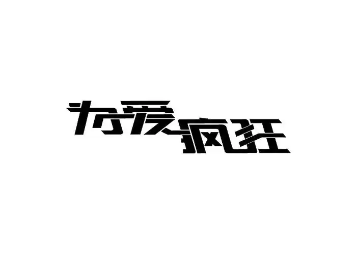 字体设计 5.20