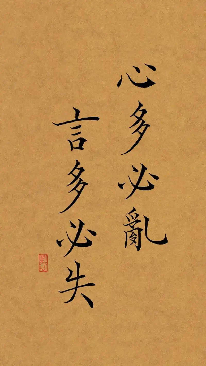 心多必乱,言多必失.#书法 #手写 #小楷 - 抖音