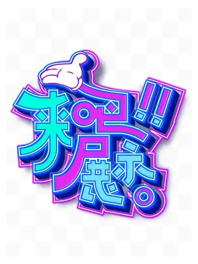 来吧展示卡通可爱炫酷霓虹灯设计素材网络语