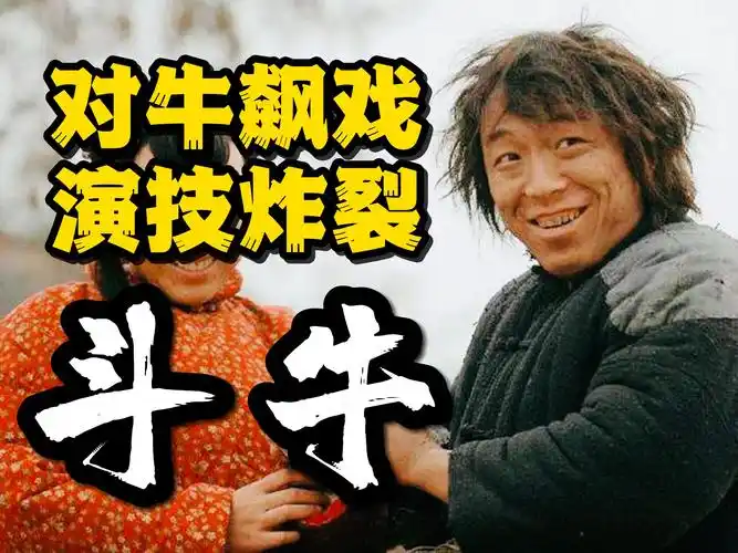 黄渤首封帝!万恶表情包的出处!高分另类抗日喜剧-《斗牛》