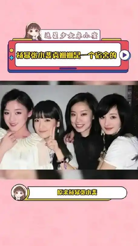 果然美女都是和美女贴贴|杨幂|袁姗姗|张小斐_新浪新闻