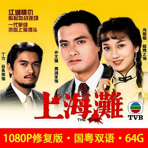 周润发1980版上海滩u盘香港经典电视剧64g优盘高清mp4视频usb通用