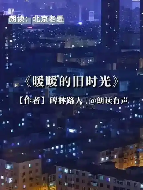 《暖暖的旧时光》#老夏朗读# 《暖暖的旧时光》—— 作者:碑林路人