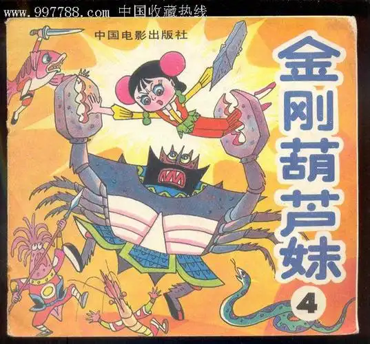 金刚葫芦妹(4)-连环画/小人书--se9335897-零售-7788收藏__收藏热线