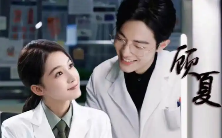 【肖战/李沁】顾医生与夏医生势均力敌的爱情~顾魏/夏初