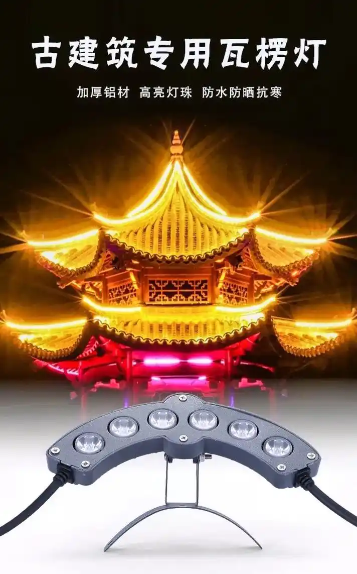 古建筑亮化伴侣瓦楞灯