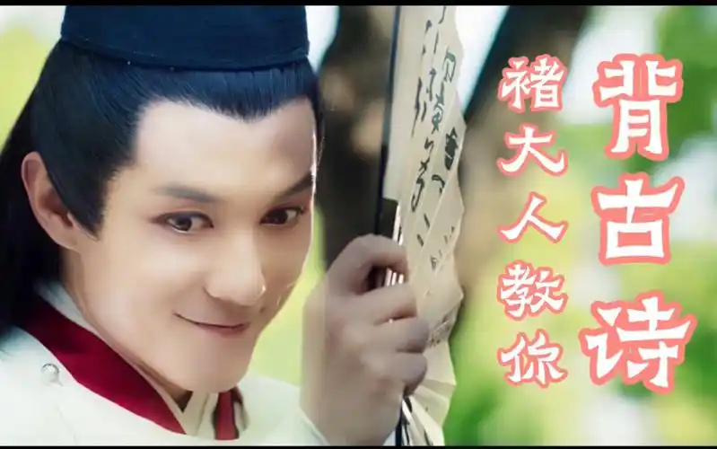 【网剧棋魂】【褚嬴】|| 褚大人教你背古诗,速来学习