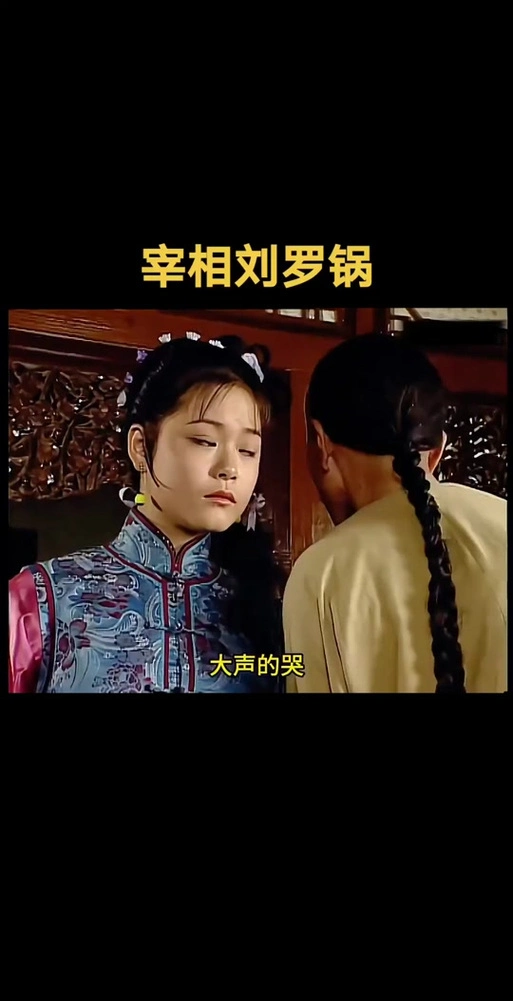 宰相刘罗锅满朝文武都不敢说话