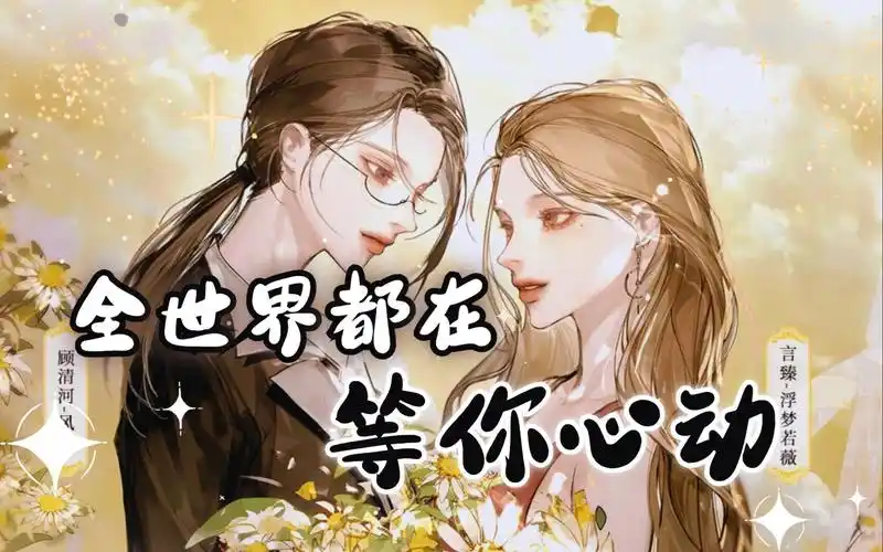 "有个同桌好像也不错~"【全世界都在等你心动】