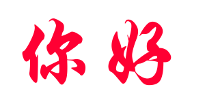 透明gif动画素材(二) - 理睬 - 理睬