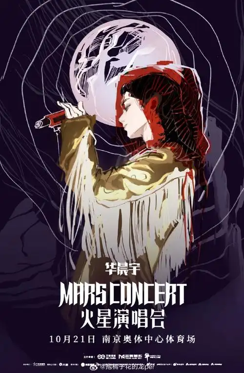 为华晨宇演唱会南京站手绘海报##一起来看演唱会