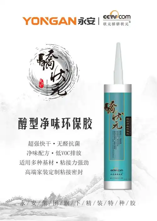 骄状元醇型净味环保胶