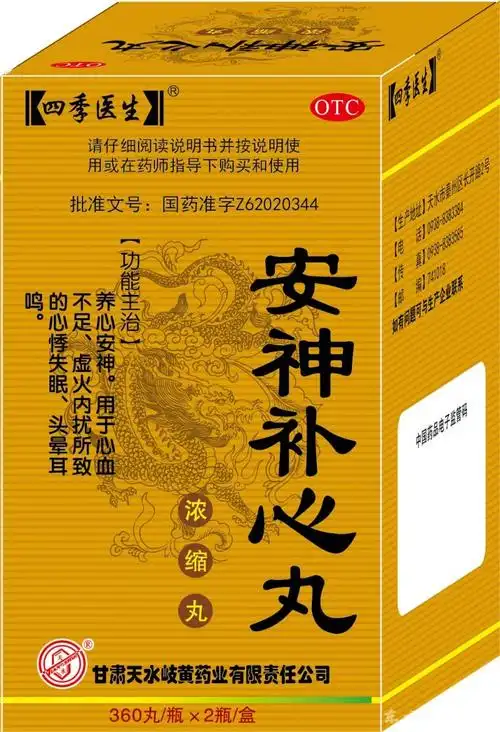 安神补心丸