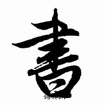 书行书书法字典