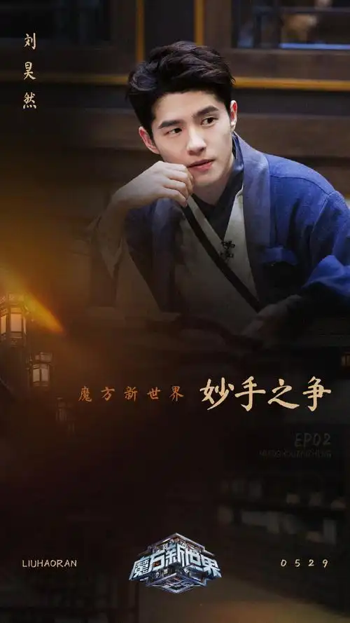 刘昊然魔方新世界
