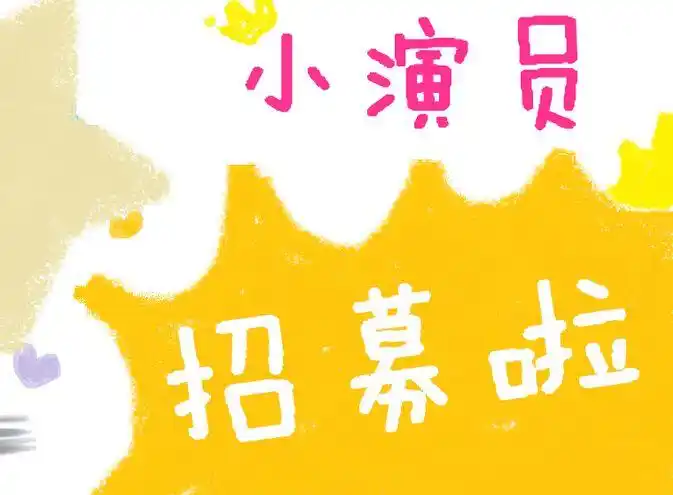 全城招募小演员演电影片段啦!