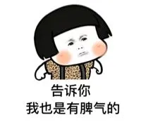 告诉你,我也是有脾气的(蘑菇头)