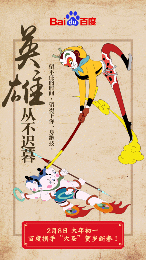 闹完天宫闹百度,齐天大圣贺新春!