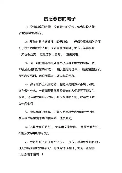 伤感悲伤的句子