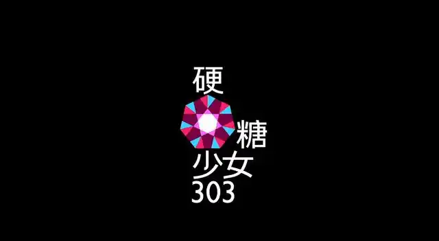 硬糖少女logo变迁历程:成团夜被吐槽太丑,一个月后粉丝直呼真香